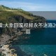 黑丝操:大象回家视频永不迷路2023蘑菇