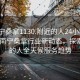 “南宁桑拿1130.附近的人24小时最新.cc”南宁桑拿行业新动态，探索附近的人全天候服务趋势