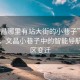 “文昌哪里有站大街的小巷子”科技探索，文昌小巷子中的智能导航与社区变迁