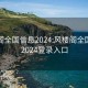 风楼阁全国信息2024:风楼阁全国信息2024登录入口