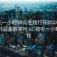 初中生一小时50元在线打开20241124.24小时品鉴新茶叶.cc:初中一小时多少钱