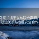 美国乌克兰携手发布联合声明，强化双边关系与地区安全合作