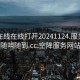 空降在线在线打开20241124.服务上门随叫随到.cc:空降服务网站