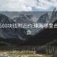 珠海500块钱附近约:珠海哪里合适约会