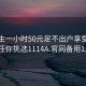 初中生一小时50元足不出户享受服务上门任你挑选1114A.官网备用1.中国: