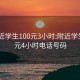 约附近学生100元3小时:附近学生100元4小时电话号码