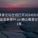 佛山桑拿论坛在线打开2024DD1124.24小时品鉴新茶叶.cc:佛山桑拿论坛2021年