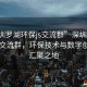 “深圳罗湖环保js交流群”深圳罗湖环保JS交流群，环保技术与数字创新的汇聚之地