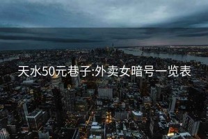 天水50元巷子:外卖女暗号一览表