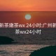 广州新茶嫩茶wx 24小时:广州新茶嫩茶wx24小时