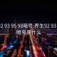 养生92 93 95 98暗号:养生92 93 95 98暗号是什么