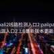 palipali2线路检测入口2:palipali2线路检测入口2.1.0最新版本更新内容