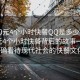 “400元4个小时快餐QQ是多少”揭秘400元4个小时快餐背后的故事—如何正确看待现代社会的快餐文化？