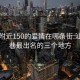 汕头附近150的爱情在哪条街:汕头鸡巷最出名的三个地方