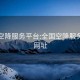 全国空降服务平台:全国空降服务平台网址