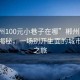 “郴州100元小巷子在哪”郴州百元小巷子揭秘，一场别开生面的城市探险之旅