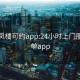 全国凤楼可约app:24小时上门服务接单app