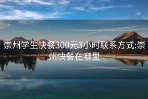 崇州学生快餐300元3小时联系方式:崇州快餐在哪里