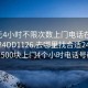 100元4小时不限次数上门电话在线打开2024DD1126.去哪里找合适24小时.cc:500块上门4个小时电话号码?