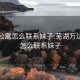 万达公寓怎么联系妹子:芜湖万达公寓怎么联系妹子