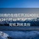 附近100炮约在线打开2024DD1126.附近美女24小时.cc:附近约炮的软件需要充钱,到底真假