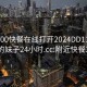 附近200快餐在线打开2024DD1126.喜欢的妹子24小时.cc:附近快餐300