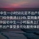 “初中生一小时50元足不出户享受服务上门任你挑选1114b.官网备用1.中国”中国初中生一小时服务上门，足不出户享受多元化服务体验