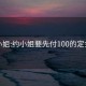 约小姐:约小姐要先付100的定金吗