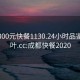 成都300元快餐1130.24小时品鉴新茶叶.cc:成都快餐2020