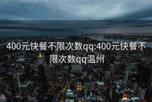 400元快餐不限次数qq:400元快餐不限次数qq温州