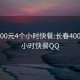 长春400元4个小时快餐:长春400元4个小时快餐QQ