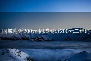 同城附近200元:同城附近200元二维码