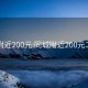 同城附近200元:同城附近200元二维码