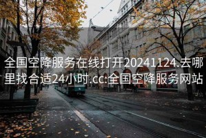 全国空降服务在线打开20241124.去哪里找合适24小时.cc:全国空降服务网站