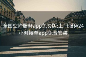 全国空降服务app免费版:上门服务24小时接单app免费安装