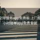 全国空降服务app免费版:上门服务24小时接单app免费安装