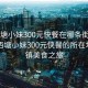 “西塘小妹300元快餐在哪条街附近”探寻西塘小妹300元快餐的所在地—古镇美食之旅