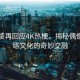 王心凌再回应4K热梗，揭秘偶像与网络文化的奇妙交融