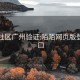 阡陌社区广州验证:陌陌网页版登录入口