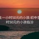 初中生一小时50元约小孩:初中生一小时50元约小孩临汾