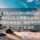 “附近学生200元随叫随到延安在线打开2024DD1126.去哪里找合适24小时.cc”探索延安在线，附近学生的灵活学习与社交新选择