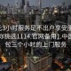 300元3小时服务足不出户享受服务上门任你挑选1114.官网备用1.中国:488包三个小时的上门服务