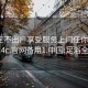 足浴足不出户享受服务上门任你挑选1114c.官网备用1.中国:足浴全程