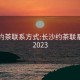 长沙约茶联系方式:长沙约茶联系方式2023