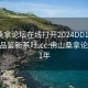 佛山桑拿论坛在线打开2024DD1126.24小时品鉴新茶叶.cc:佛山桑拿论坛2021年