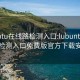 lubuntu在线路检测入口:lubuntu在线路检测入口免费版官方下载安装