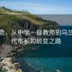 刘海泉，从中学一级教师到乌兰察布代市长的蜕变之路