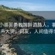 外卖小哥英勇救醒醉酒路人，事后放声大哭，网友，人间值得！