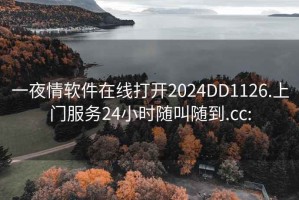 一夜情软件在线打开2024DD1126.上门服务24小时随叫随到.cc: