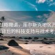 乌军战略撤退，库尔斯克地区苏贾撤军背后的科技支持与战术考量